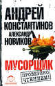 Мусорщик, Александр Новиков, Андрей Константинов 