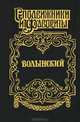 Волынский. Кабинет-министр Артемий Волынский - (Сподвижники и фавориты), Зинаида Чиркова 