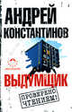 Выдумщик, Константинов Андрей 