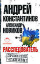 Расследователь, Александр Новиков, Андрей Константинов 