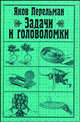 Задачи и головоломки, Перельман Яков Исидорович 