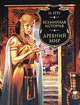 Всемирная история. Древний мир, Оскар Егер 