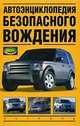Автоэнциклопедия безопасного вождения, Виктор Николаевич Иванов 