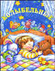 Колыбельные песенки для малышей, Ирина Чукавина 