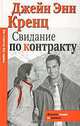 Свидание по контракту, Джейн Энн Кренц 