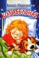 Колыбельная, Назарова Елена Витальевна 