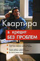 Квартира в кредит без проблем, Денис Шевчук 