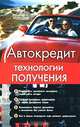 Автокредит. Технологии получения, Шевчук Денис Александрович 