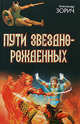 Пути Звезднорожденных. Знак Разрушения; Семя Ветра; Пути Звезднорожденных, Зорич Александр Владимирович 