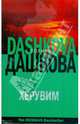 Херувим, Дашкова Полина Викторовна 