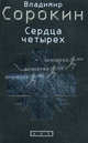 Сердца четырех, Сорокин Владимир Георгиевич 