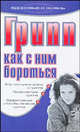 Грипп. Как с ним бороться, Елена Исаева 