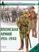 Японская армия. 1931-1942 / Пер.с англ.А.И. Козлова - (Военно-историческая серия "Солдатъ"), Ф. Джоуэтт, С. Эндрю 