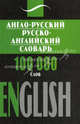 Англо-Русский, Русско-Английский словарь 100 тысяч слов, Гольденберг Л.И. 