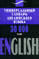 Универсальный словарь английского языка. 30000 слов / English, Людмила Шевченко 