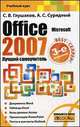 Microsoft Office 2007. Лучший самоучитель, Глушаков Сергей Владимирович, Сурядный Алексей Станиславович 