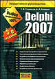 Delphi 2007 Самоучитель, С. В. Глушаков, А. Л. Клевцов 