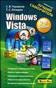 Windows Vista. Лучший самоучитель - (Учебный курс), С. В. Глушаков, Т. С. Хачиров 