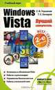 Windows Vista. Лучший самоучитель, Тимур Хачиров, Сергей Глушаков 