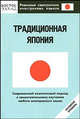 Традиционная Япония: Нулевой уровень: По книге Б.Х. Чемберлена "Вся япония", Б. Х. Чемберлен 