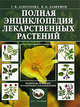Полная энциклопедия лекарственных растений, Г. В. Лавренова, В. К. Лавренов 