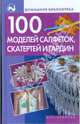 100 моделей салфеток, скатертей и гардин, Яных Елена Александровна, Захаркина Виктория Анатольевна 