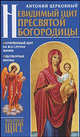 Невидимый щит Пресвятой Богородицы, Церковный Антоний 