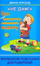 "Не дам!" Как (пере)воспитать маленького жадину, Хорсанд-Мавроматис Д. 