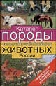 Каталог. Породы сельскохозяйственных животных России - (Тимирязевская академия рекомендует), А. П. Солдатов 