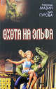 Охота на эльфа, Александр Мазин, Анна Гурова 