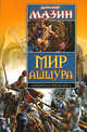 Мир Ашшура. Путь императора; Трон императора., Мазин Александр Владимирович 