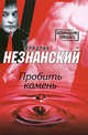 Пробить камень, Незнанский Фридрих Евсеевич 