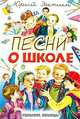 Песни о школе, Юрий Энтин 