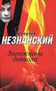 Заложники дьявола, Незнанский Фридрих Евсеевич 