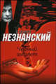 Черный амулет, Незнанский Фридрих Евсеевич 