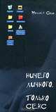 Ничего личного. Только секс, Саша Миллер 