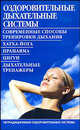 Оздоровительный дыхательные системы, Борис Бах 