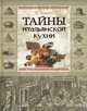 Тайны итальянской кухни. Рецепты для гурманов, Дэйв де Витт 