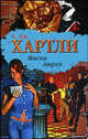 Маска Атрея, Э. Дж. Хартли 