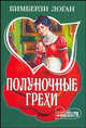 Полуночные грехи, Кимберли Логан 
