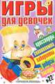 Игры для девочек. № 22, Г. Коненкина 