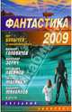 Фантастика 2009, Кир Булычев, Василий Головачев, Александр Зорич, Святослав Логинов, Евгений Малинин, Владимир Михайлов 