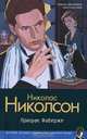 Кл(д/м).Николсон Призрак Фаб, Николсон Николас 