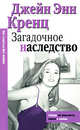 Загадочное наследство, Джейн Энн Кренц 