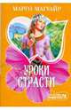 Уроки страсти: Роман, Марго Магуайр 