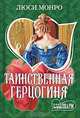 Таинственная герцогиня, Монро Люси 
