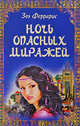 Ночь опасных миражей, Феррарис Зоэ 