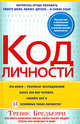 Код личности, Бредберри Тревис 