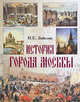 История города Москвы., Иван Егорович Забелин 