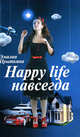 Happy life навсегда, Эмилия Прыткина 